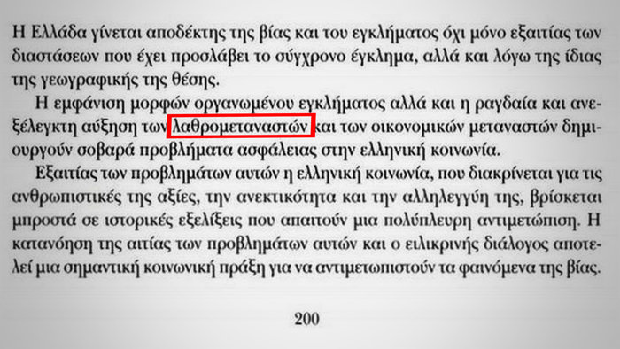 Γκάφα ολκής:'Εβαλαν μάθημα στην  Γ' Λυκείου για...λαθρομετανάστες