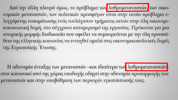 Γκάφα ολκής:'Εβαλαν μάθημα στην  Γ' Λυκείου για...λαθρομετανάστες - εικόνα 2