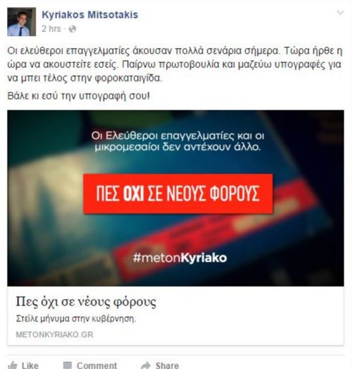 Υπογραφές κατά της νέας εισφοράς επαγγελματιών συλλέγει ο Κυρ. Μητσοτάκης