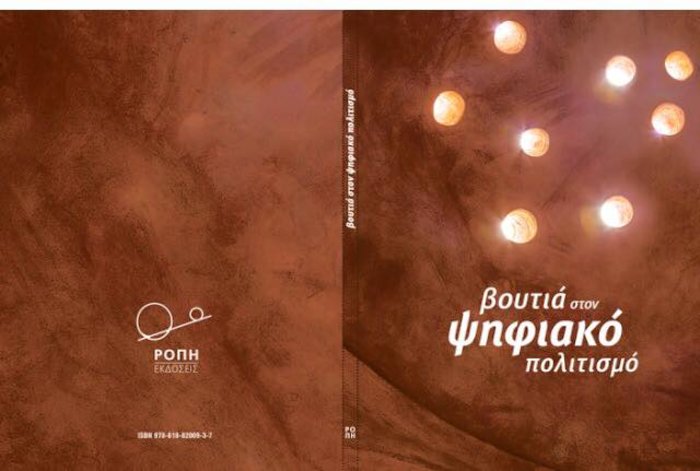 Βουτιά στο σήμερα και στον ψηφιακό πολιτισμό - εικόνα 2