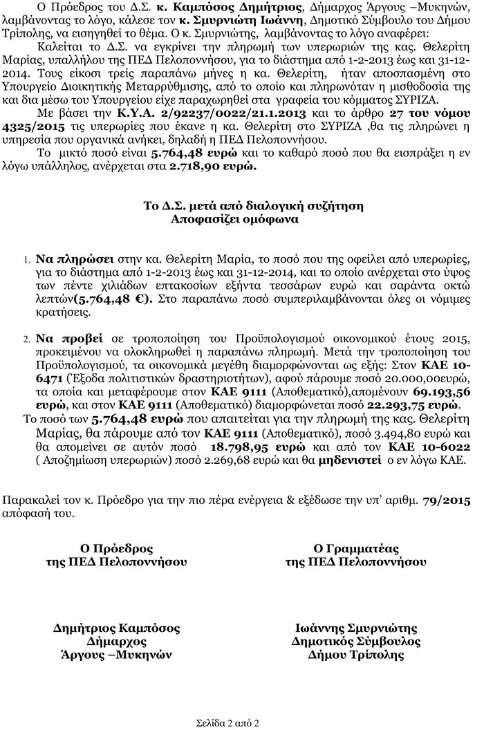 Καταγγελία Θεοχάρη: Βουλευτής πήρε υπερωρίες ως αποσπασμένη στον ΣΥΡΙΖΑ - εικόνα 2