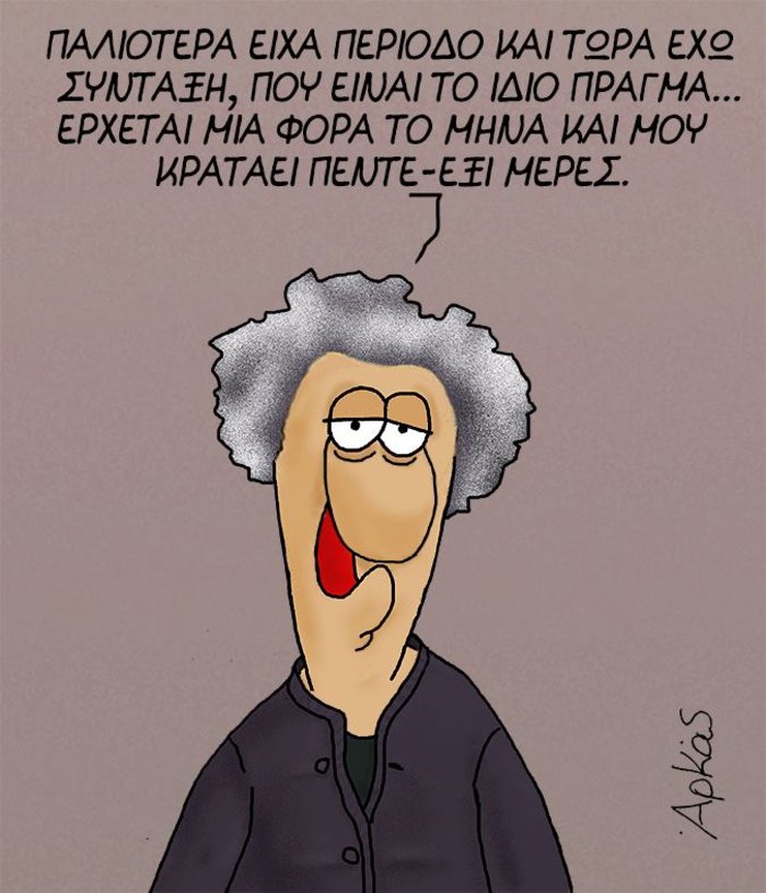 Σαρώνει η γιαγιά του Αρκά: Τι σχέση έχει η σύνταξη με την... έμμηνο ρύση;