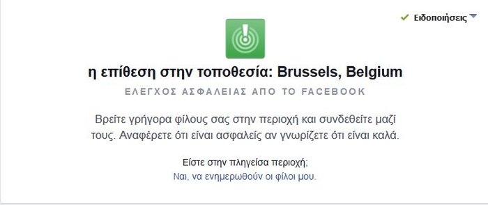 Ελεγχος ασφαλείας από το facebook για όσους βρίσκονται στις Βρυξέλλες