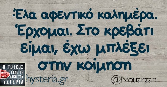 Kαι οι τοίχοι έχουν αυτιά - Τα πιο κουφά της ημέρας
