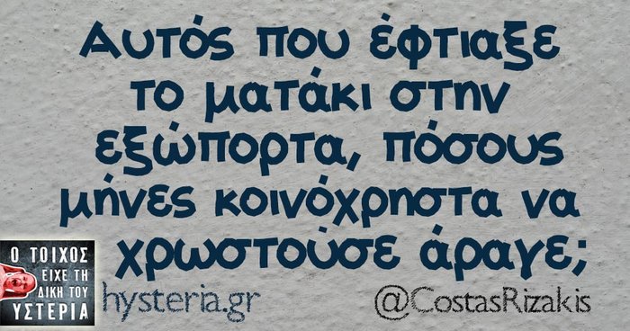 Kαι οι τοίχοι έχουν αυτιά - Τα πιο κουφά της ημέρας - εικόνα 2