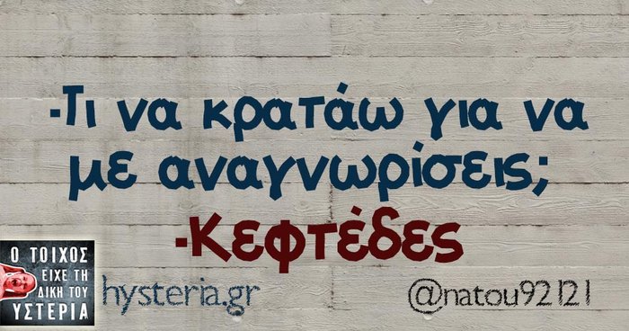 Kαι οι τοίχοι έχουν αυτιά - Τα πιο κουφά της ημέρας - εικόνα 7