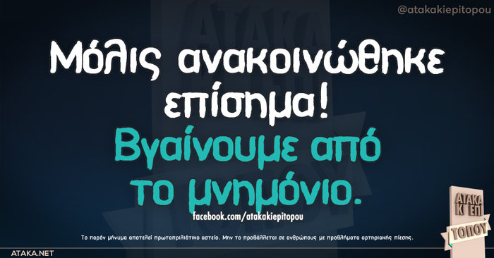Kαι οι τοίχοι έχουν αυτιά - Τα πιο κουφά της ημέρας