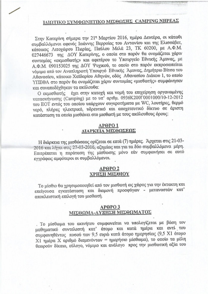 Θεοδωράκης:Νοικιάστηκαν κάμπινγκ για πρόσφυγες σε υπερδιπλάσια τιμή - εικόνα 3