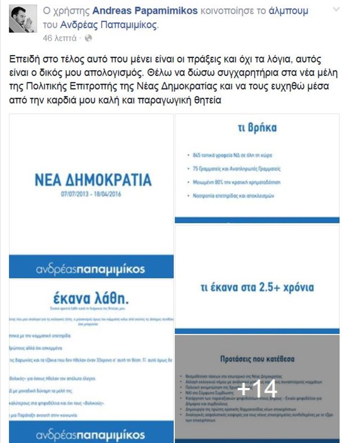 Πικρό το αντίο Παπαμιμίκου στη ΝΔ μέσω facebook - εικόνα 2