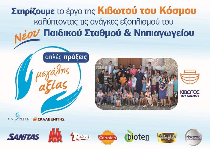 ΓΡ. ΣΑΡΑΝΤΗΣ και ΣΚΛΑΒΕΝΙΤΗΣ στηρίζουν έμπρακτα την Κιβωτό του Κόσμου