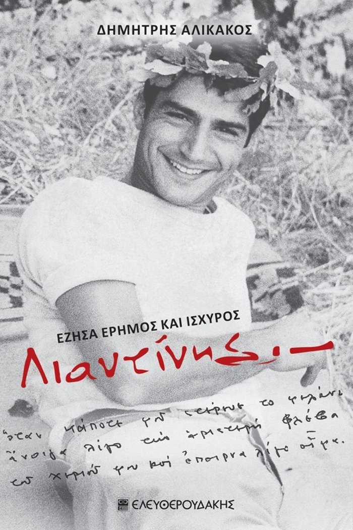 Ο Λιαντίνης, η εξαφάνιση, το βιβλίο κι οικογένεια που ζητά να αποσυρθεί - εικόνα 2