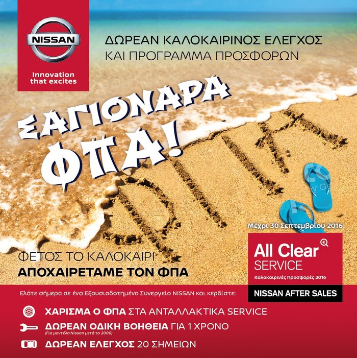 Η Nissan λέει αντίο στον ΦΠΑ με το all clear service
