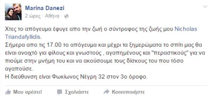 Το μήνυμα της συντρόφου του Νίκου Τριανταφυλλίδη, Μαρίνας Δανέζη