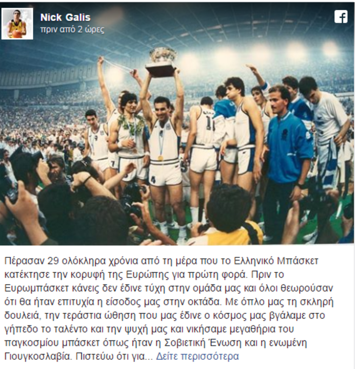 Το μήνυμα του Γκάλη για τα 29 χρόνια από το θαύμα
