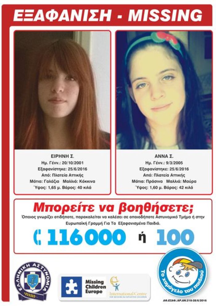 Επέστρεψε μια από τις δυο αδερφές που είχαν εξαφανιστεί