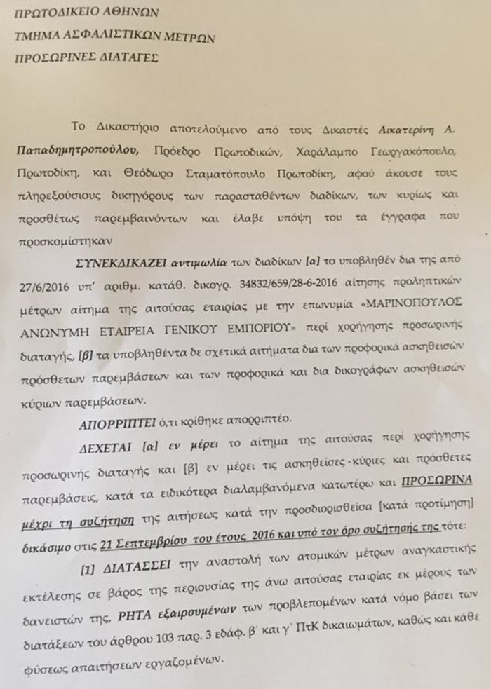 Σε προστασία η «Μαρινόπουλος» με δικαστική απόφαση