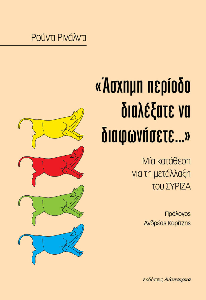 Ρινάλντι: Από το '14 ο Τσίπρας είχε επιλέξει να μην πάει σε σύγκρουση