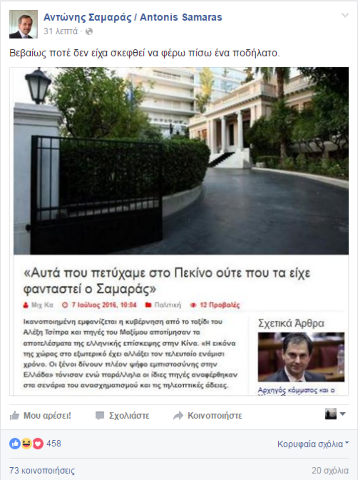 Ο Σαμαράς τρολάρει Τσίπρα για το ταξίδι στο Πεκίνο