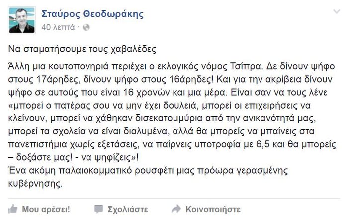 Θεοδωράκης:Τελικά δεν δίνουν ψήφο στους 17άρηδες