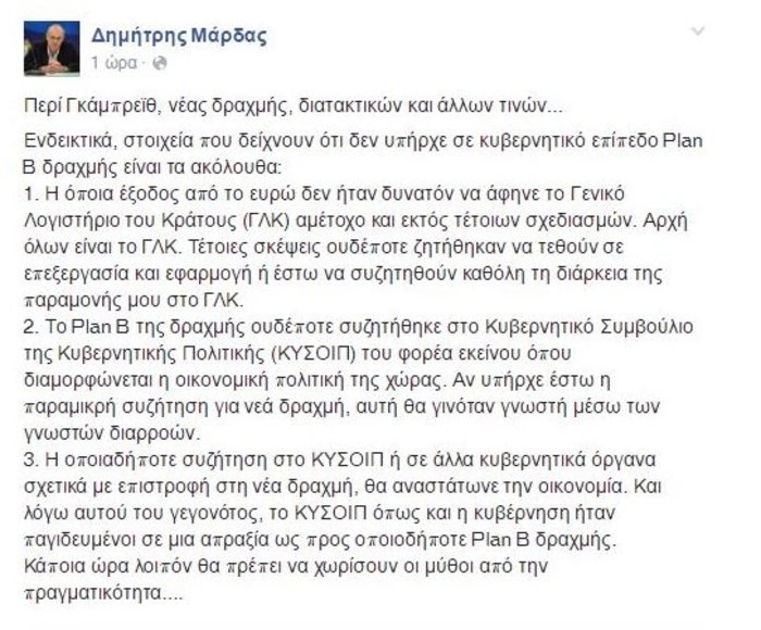 Ακροβασία Μάρδα: Ημασταν παγιδευμένοι σε απραξία για τη «νέα δραχμή»