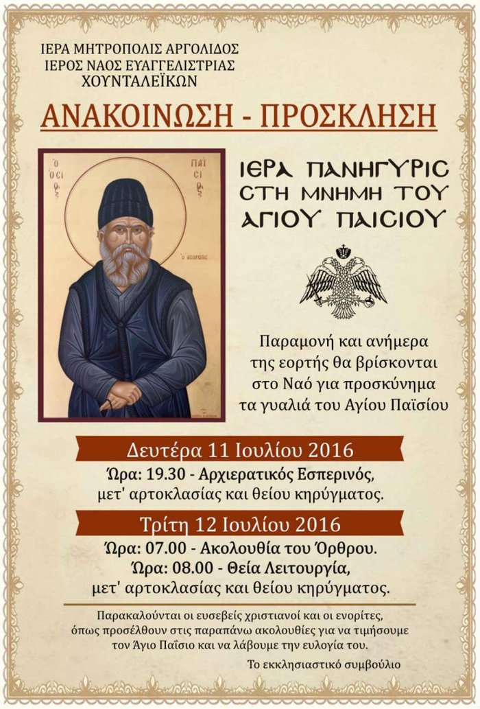 Βγάζουν σε προσκύνημα τα γυαλιά του Αγίου Παϊσίου!