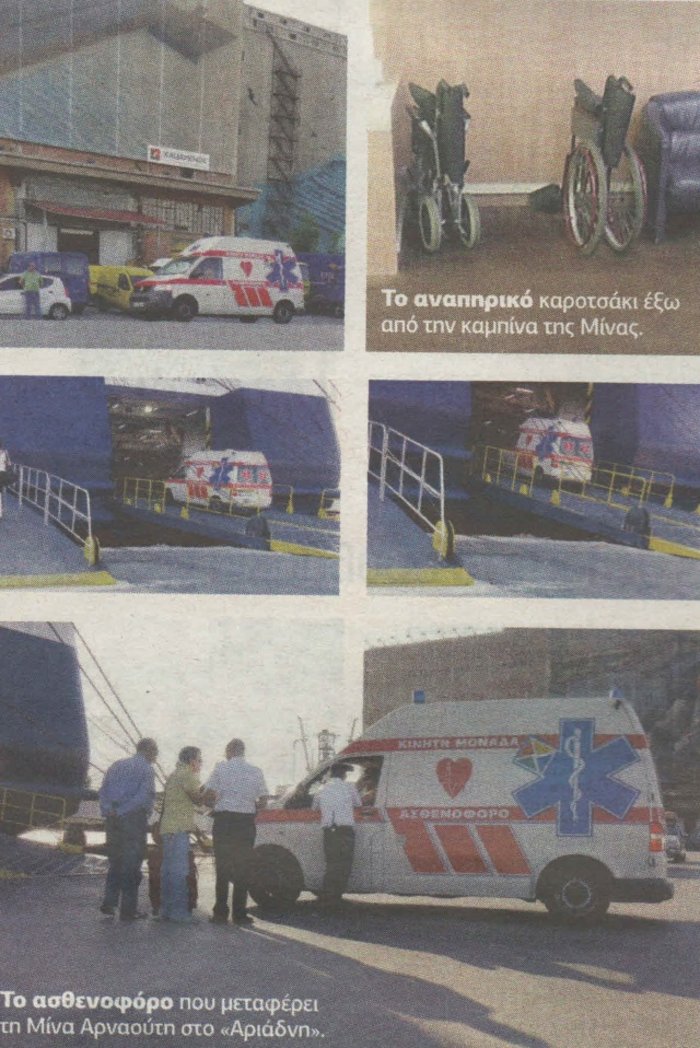 Κινηματογραφικό εξιτήριο για την Μίνα Αρναούτη-Εικόνες από την μεταφορά της