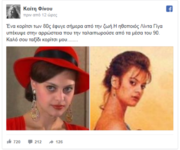 Εφυγε η ηθοποιός Λίντα Γίγα, γνωστή κυρίως από τα eighties