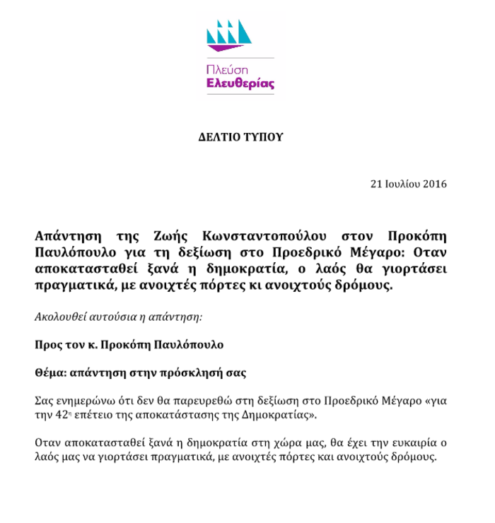 Φαρμακερή απάντηση Ζωής στην πρόσκληση Παυλόπουλου