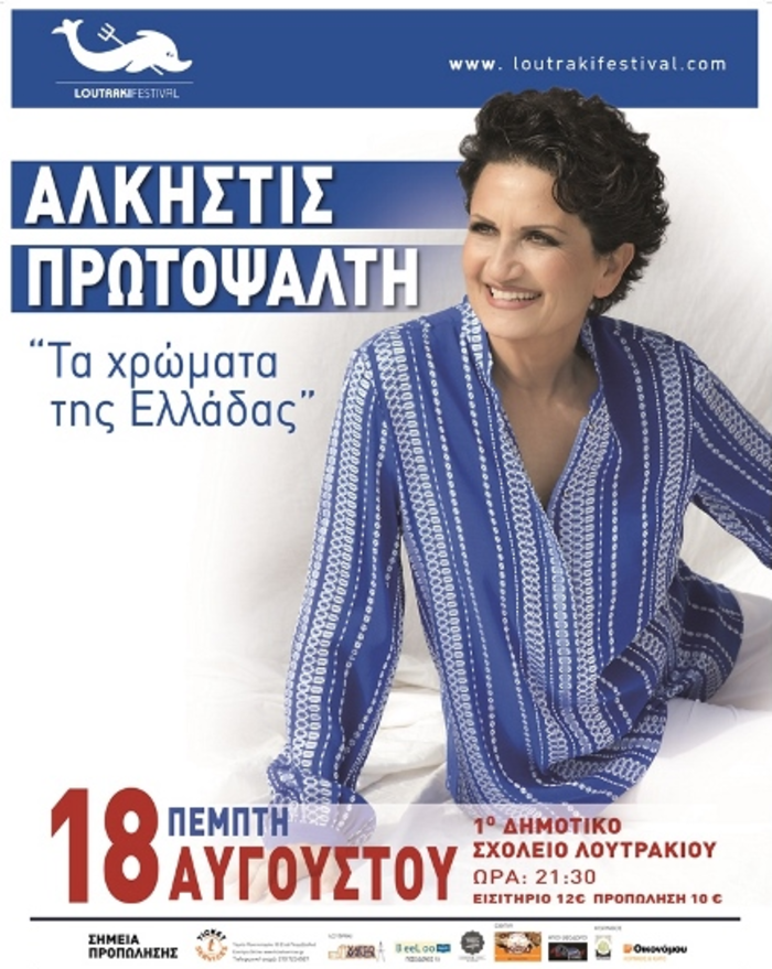 Loutraki Festival: Η Α. Πρωτοψάλτη τραγουδά για «τα χρώματα της Ελλάδας»