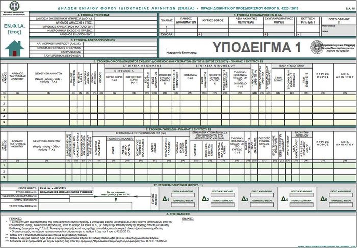 Εφτασε η ώρα-Αυτό είναι το νέο εκκαθαριστικό του ΕΝΦΙΑ