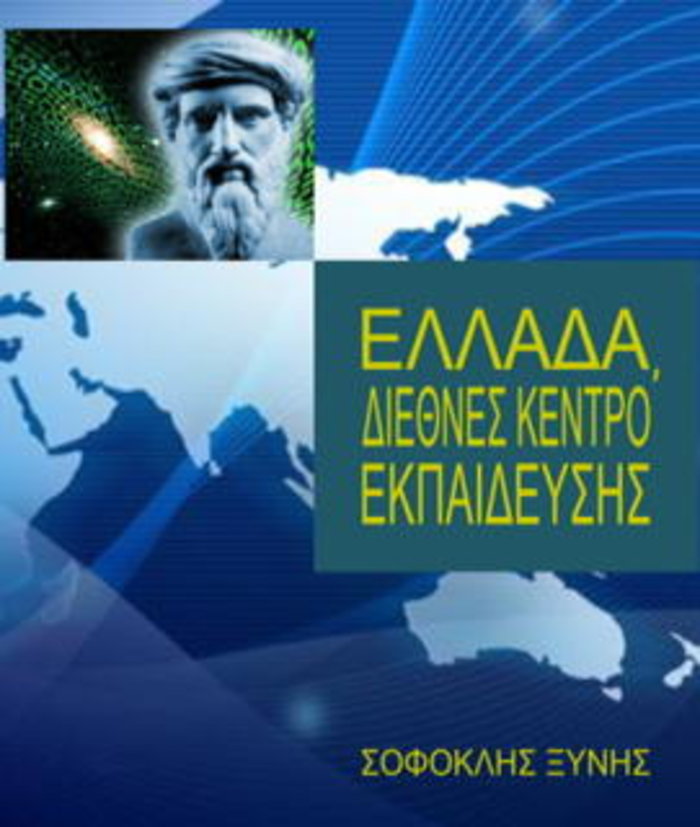 Νέο βιβλίο του καθηγητή Σοφοκλή Ξυνή: Ελλάδα, Διεθνές Κέντρο Εκπαίδευσης