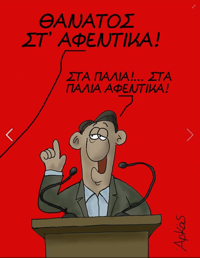 "Ζωγραφίζει" πάλι ο Αρκάς