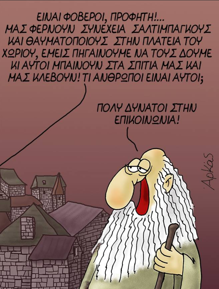 Ο Αρκάς, οι... σαλτιμπάγκοι και η επικοινωνία