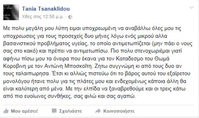 Η Τσανακλίδου αναβάλλει εμφανίσεις λόγω προβλήματος υγείας