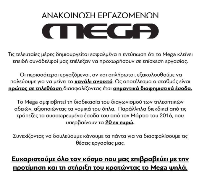 Εργαζόμενοι MEGA: Το κανάλι δεν κλείνει