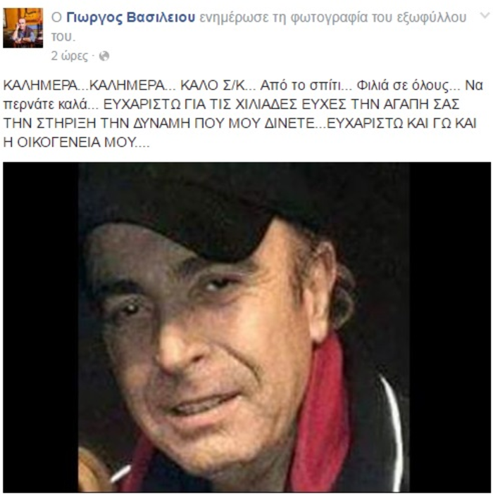 Eπέστρεψε σπίτι ο Γιώργος Βασιλείου-τι έγραψε στο Fb