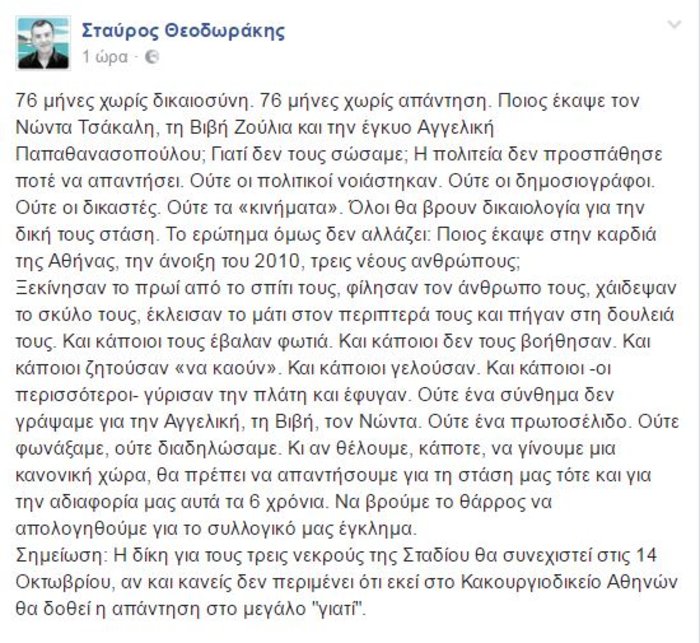 Ανάρτηση Θεοδωράκη στο FB για το συλλογικό έγκλημα στη marfin