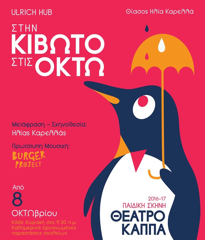 «Στην Κιβωτό στις οκτώ», στο θέατρο Κάππα