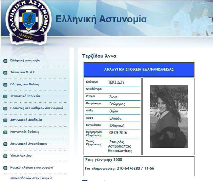 Aγωνία για 16χρονη μαθήτρια που εξαφανίστηκε από την Ασπροβάλτα - εικόνα 2