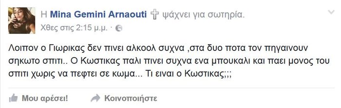 Μίνα Αρναούτη: Το μήνυμα «σπόντα» για το αν οδηγούσε ο Παντελίδης
