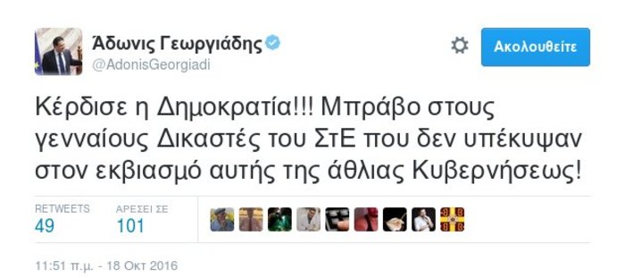 Αδωνις για την απόφαση του ΣτΕ: Κέρδισε η Δημοκρατία, γενναίοι οι δικαστές