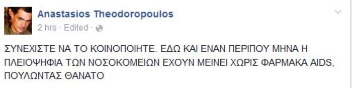 Δραματικό μήνυμα οροθετικού:Δεν υπάρχουν φάρμακα για το AIDS στα νοσοκομεία - εικόνα 3