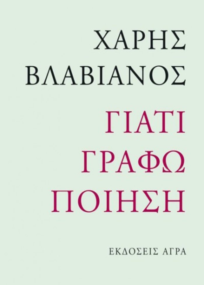 Γιατί πρέπει να διαβάσουμε το νέο βιβλίο του Βλαβιανού; Απαντά ο ίδιος