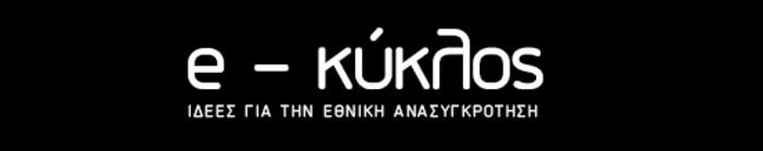 O Βενιζέλος βγαίνει μπροστά ιδρύοντας think tank