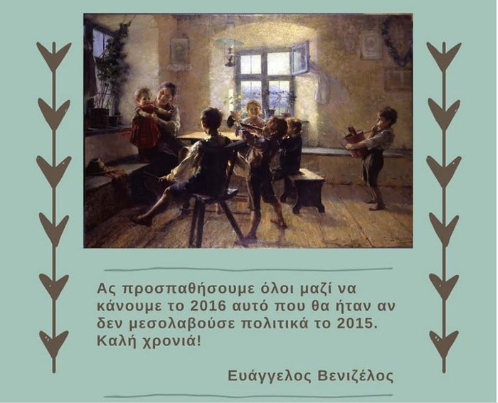 Το πολιτικό χρονικό...άλμα του Β.Βενιζέλου στο 2016: η ευχή του