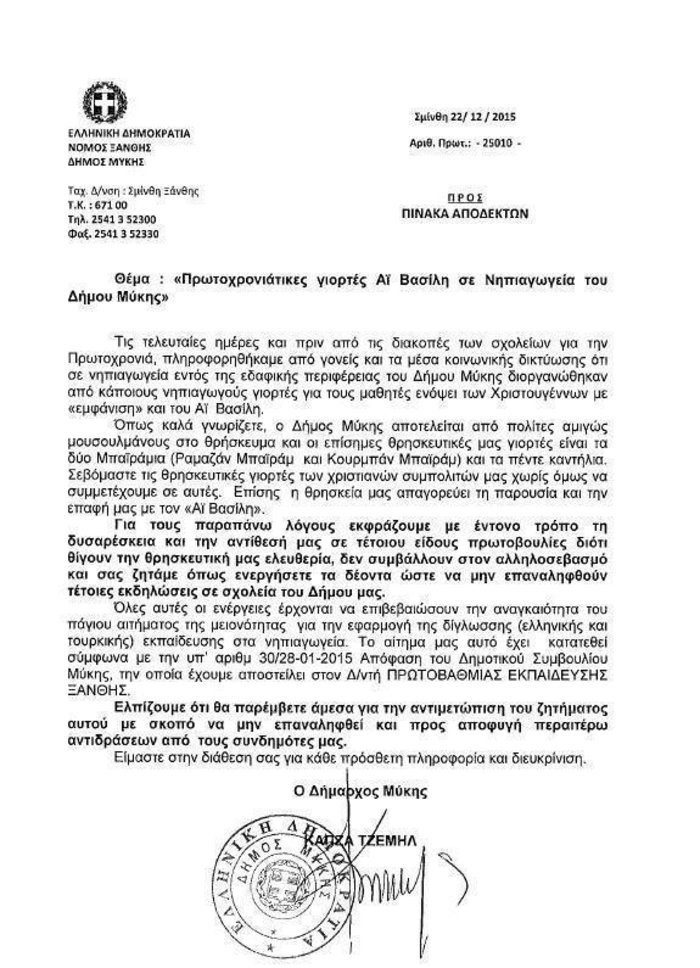 Μουσουλμάνος δήμαρχος στη Θράκη αντιδρά για τον «Αη Βασίλη»