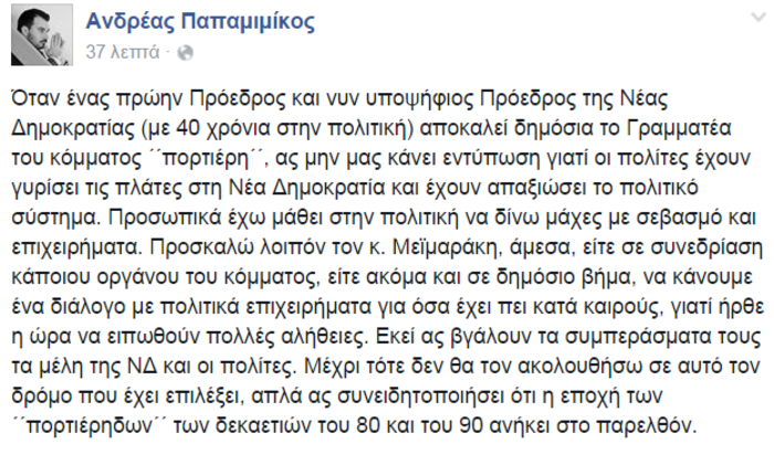 Ο «πορτιέρης» Παπαμιμίκος απαντά στον Μεϊμαράκη