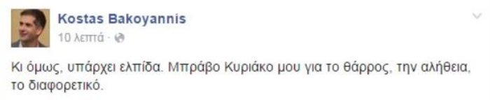 Το «μπράβο» του Κώστα Μπακογιάννη στον θείο του Κυριάκο