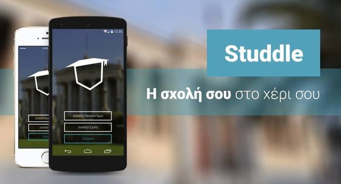 Studdle, η εφαρμογή για φοιτητές που άλλαξε τα δεδομένα
