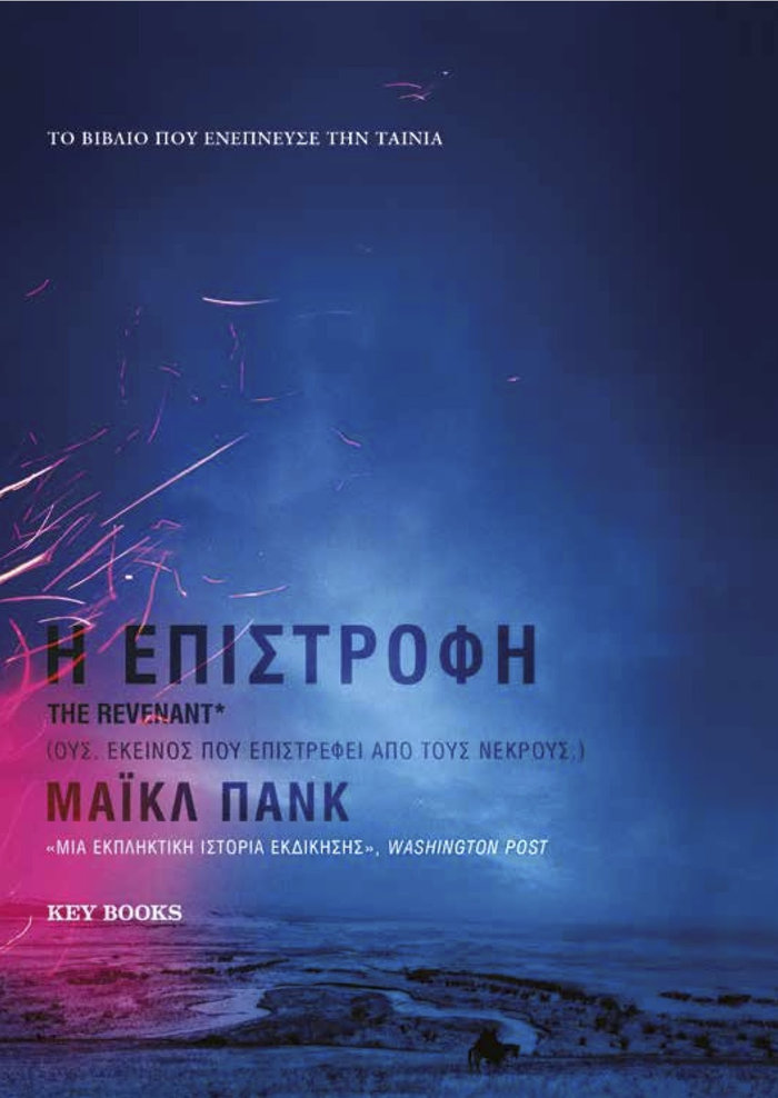 Η Επιστροφή: Το βιβλίο πίσω από τη Χρυσή Σφαίρα - εικόνα 2